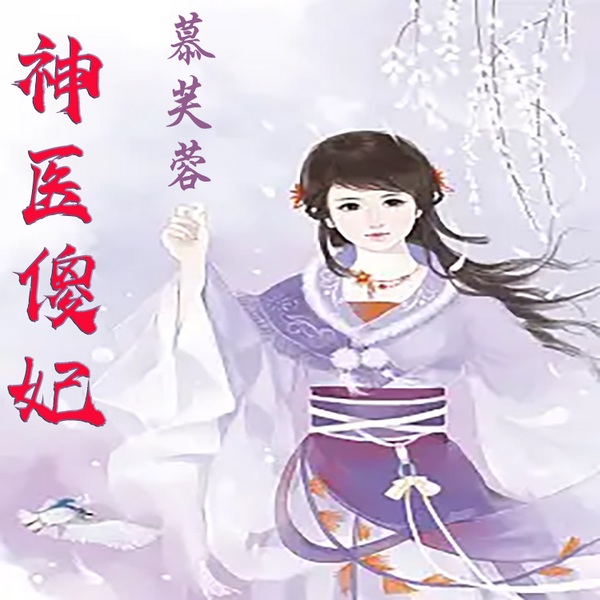 神医傻妃：腹黑鬼王爆萌妃