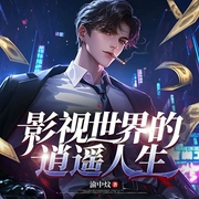 影视世界的逍遥人生|娱乐圈|逆袭爽文|多人有声剧--喜马拉雅