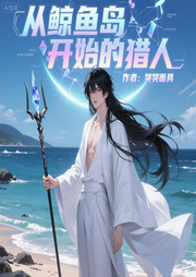 从鲸鱼岛开始的猎人-哭哭面具-雨欣_次元口袋