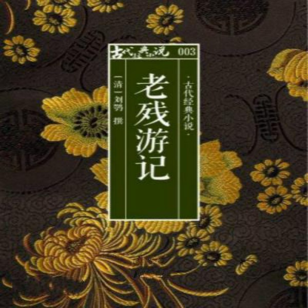 老残游记