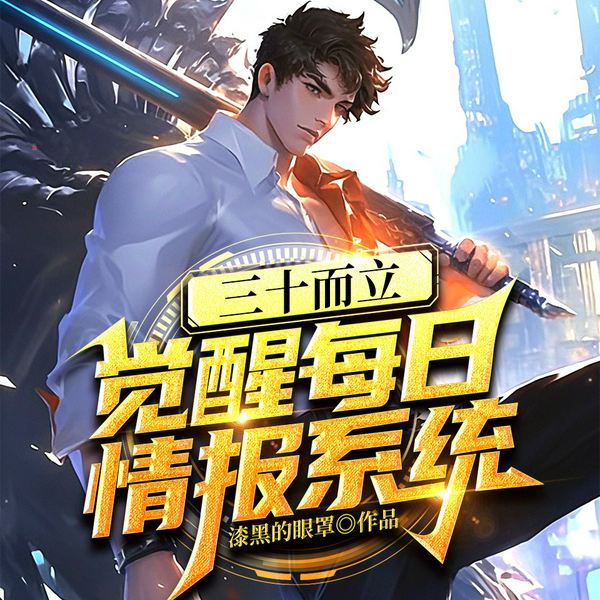 三十而立，觉醒每日情报系统|神隐说演播|系统流|脑洞