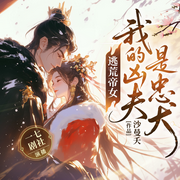 逃荒帝女：我的凶夫是忠犬|扮猪吃虎|种田-沙曼夭-新想象有声
