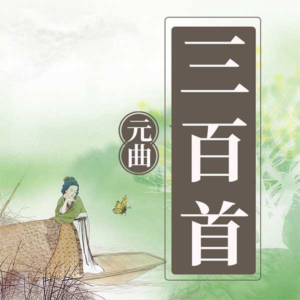 元曲三百首
