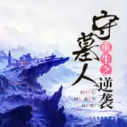 重生之守墓人逆袭-佚名-大桥和小桥