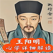 王陽明心學(xué)細(xì)致解讀|哲學(xué)|人物傳記-佚名-聞道秀秀
