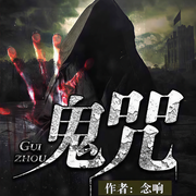 鬼咒-念响-思刻