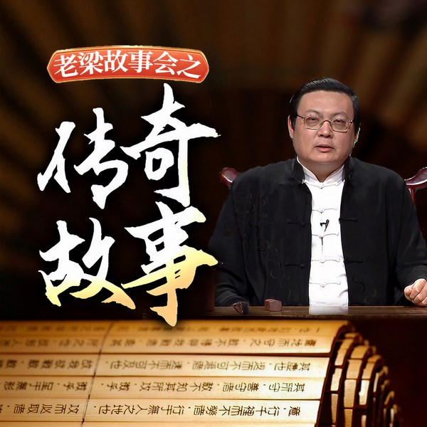 老梁故事会之传奇故事