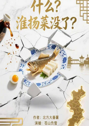 什么|淮扬菜没了-北方大番薯-苍山负雪