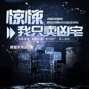 惊悚：我只卖凶宅|洗屋人|灵异恐怖|悬疑|风水秘术-佚名-主播点阅有声