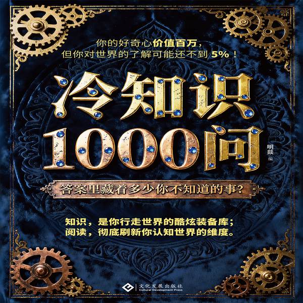 冷知识1000问|趣味性|科学性|知识点