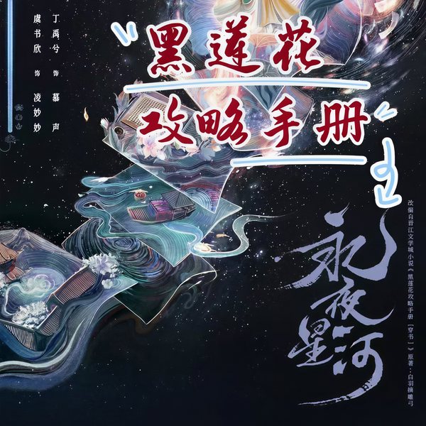 永夜星河剧情解析|黑莲花攻略手册|原著VS剧版新颖改编上线
