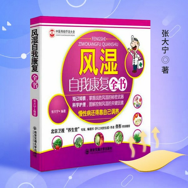 风湿自我康复全书|健康养生|中医养生|常见病防治