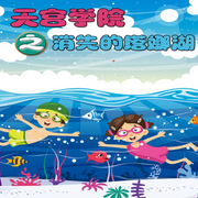 天宮學院之消失的塔娜湖-汀蘭雨-佳意尚德