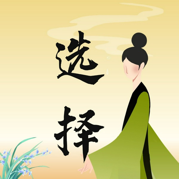 学会选择懂得放弃：怎样的人生才不算白活|简单平凡而温暖的生活|心态断舍离