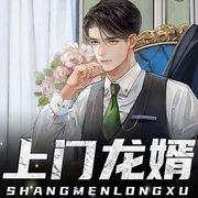上门龙婿|影视剧《进击的叶辰》影视原著|至尊龙婿叶辰-叶公子-任京浩