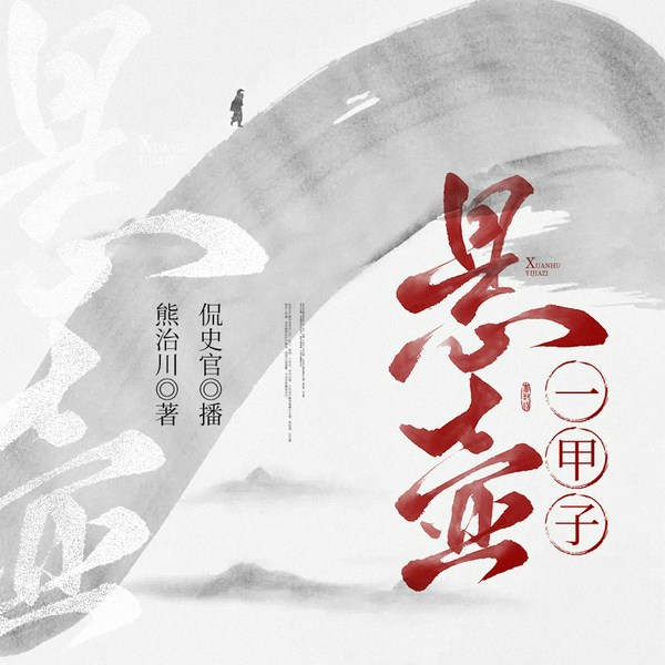 悬壶一甲子