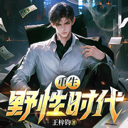 重生野性时代|都市架空爽文|热播短剧原著-王梓钧-神鹿有声
