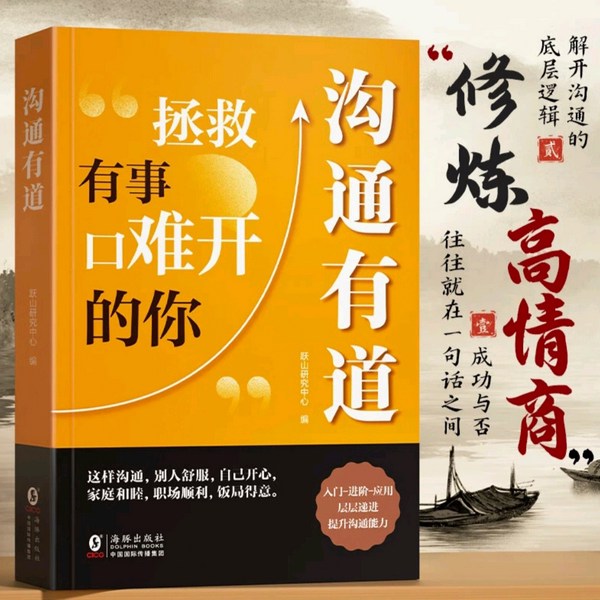 沟通有道,修炼高情商,拯救有事口难开的你