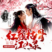 红颜枯骨江山录|权谋逆袭-佚名-倾盈有声