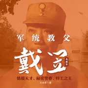 军统教父戴笠：典藏版-佚名-天下书盟