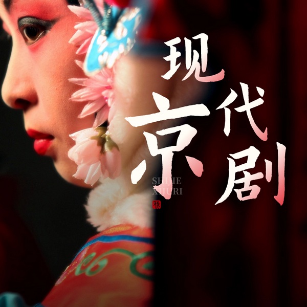现代京剧集萃|样板戏