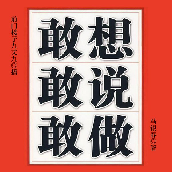 敢想敢说敢做|敢闯敢为敢当|不怕做不到,只怕不敢想