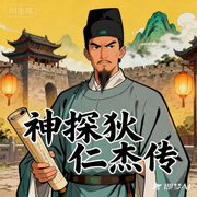 神探狄仁杰传-佚名-声醉传媒