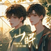 山眠|暖渡旁白|今宵/机子|校园甜宠|多人有声剧--喜马拉雅