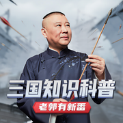 老郭有新番：三国知识科普-佚名-郭德纲