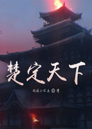 楚定天下|历史|上古先秦-战国小怀王-主播天青色等烟雨