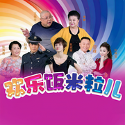 歡樂飯米粒兒|遼寧衛(wèi)視喜劇小品-遼寧衛(wèi)視-群星