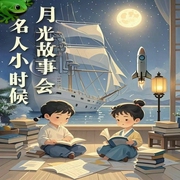 月光故事会：名人小时候|成长密码|榜样力量--喜马拉雅