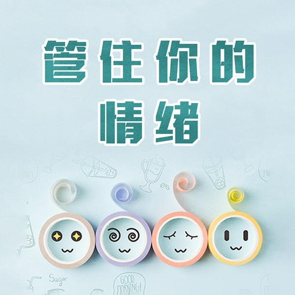 管住你的情绪