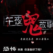 怪谈旧闻|午夜鬼故事-佚名-酒酒制造
