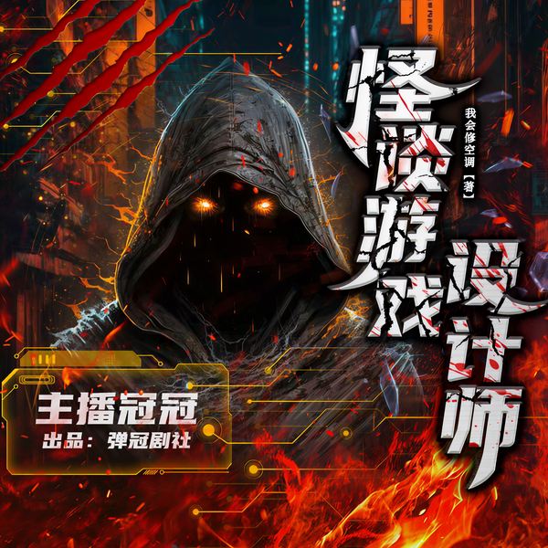 怪谈游戏设计师|冠冠演播|多人有声剧|恐怖惊悚|悬疑推理|诡异怪谈