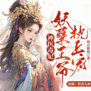 神医毒妃：妖孽王爷枕上宠|傻女逆袭|精品多人有声剧-明月憔悴-主播碧落九州，主播明初宣，主播铭铭的大铭铭，主播紫杉树篱，友道金乌，素月小丸子，静彤，主播梧林枫满月，还没想好吃什么，渣布斯
