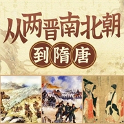 从两晋南北朝到隋唐|从分裂到大一统|三百年腥风血雨|大唐盛世如何开启--喜马拉雅