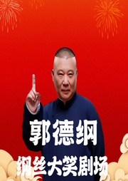 郭德纲纲丝大笑剧场--德云社