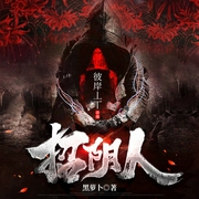 招阴人|精品多播|恐怖悬疑--佚名