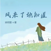 風來了她知道-佚名-小酷說書