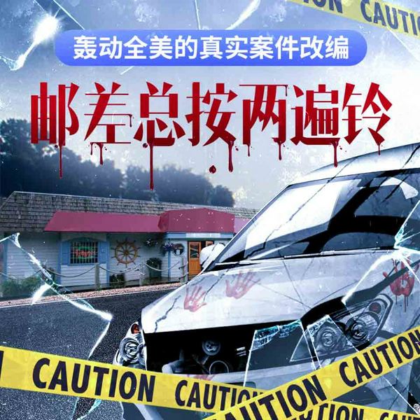 邮差总按两遍铃|硬汉派犯罪小说,多人有声剧