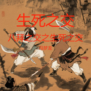 生死之交-冯梦龙-主播林恩名