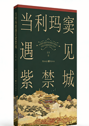 当利玛窦遇见紫禁城|东西方碰撞！古今名场面来袭-范军-天健UP_不息君