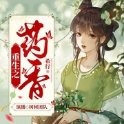 重生之药香|希行必听书籍|多播精品完结畅听-希行-树树，CV墨客，金羽，主播墨然兰_瑶琴，呕吐的兔子，CV余声，八分，戏精小福蝶