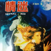 情迷|雙播劇|女人的報(bào)復(fù)，欲望的復(fù)仇-王福林-翎遠(yuǎn)華章
