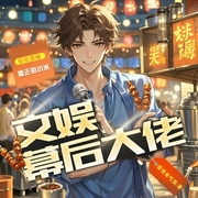 文娱幕后大佬|华娱|系统|明星|网文|校园|多人演播|有歌曲--喜马拉雅