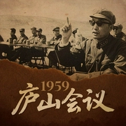 1959庐山会议：改变新中国走向的关键|中国现代史 大跃进 彭德怀 毛泽东--喜马拉雅