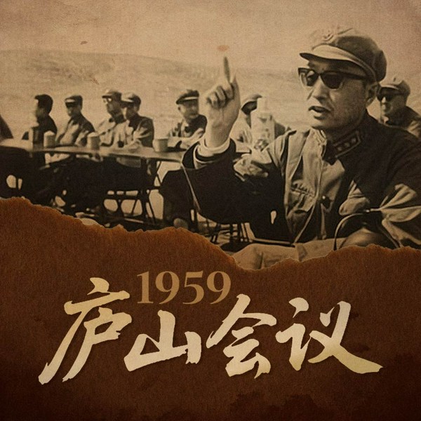 1959庐山会议:改变新中国走向的关键|中国现代史 大跃进 彭德怀 毛泽东