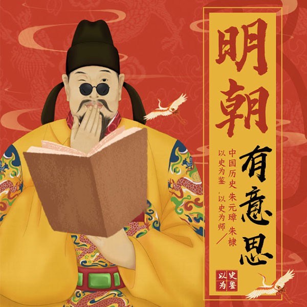 明朝原来很有意思|中国历史 朱元璋朱棣