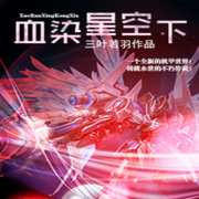 血染星空下-佚名-主播十月-